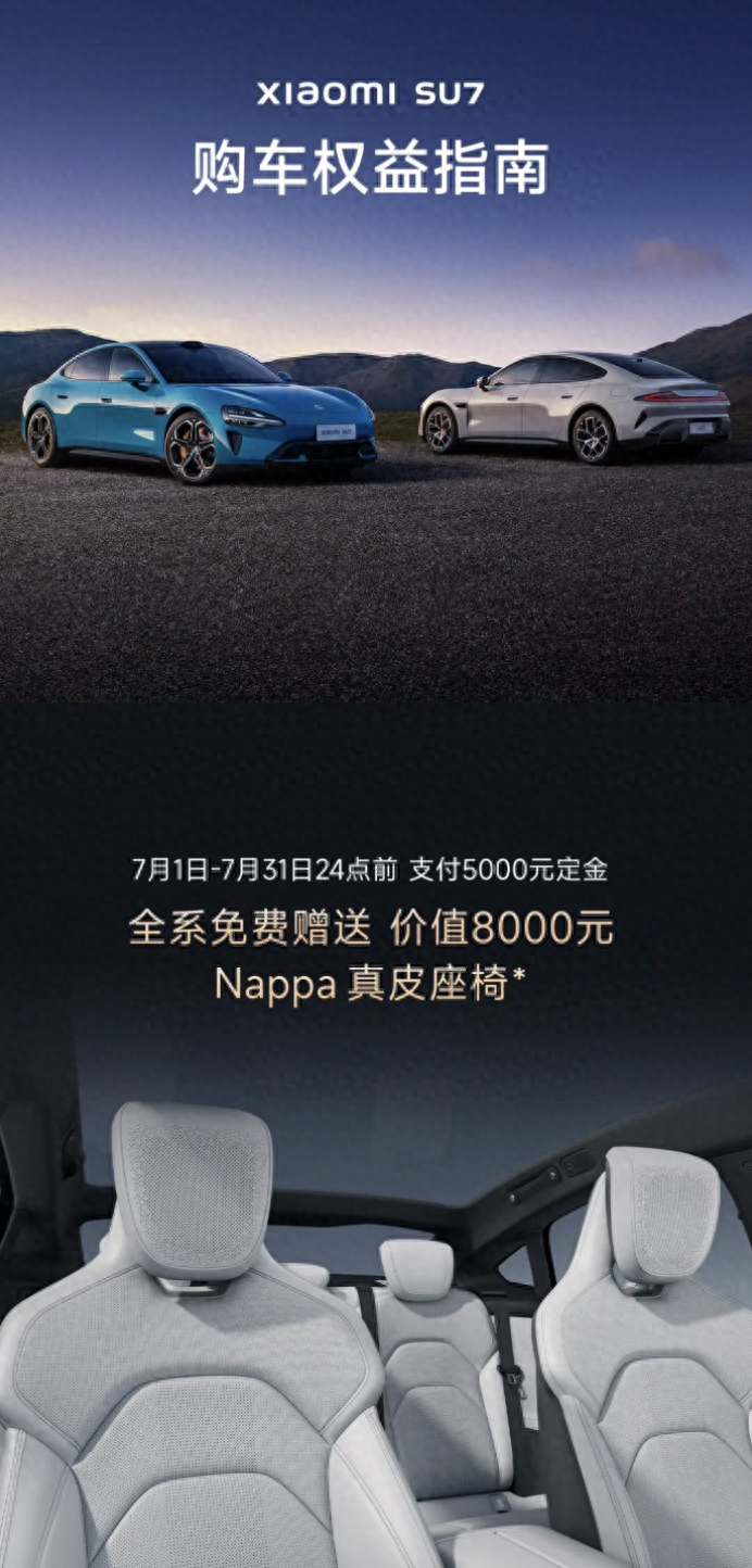 赠Nappa座椅 + 智驾，小米SU7汽车7月购车权益不变