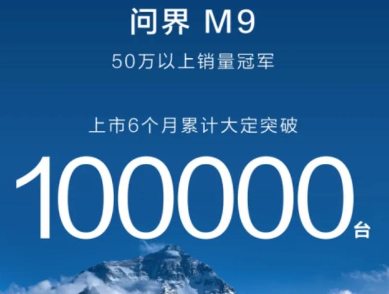 问界M9车主：平均年龄37岁，年收入92万，广东、浙江人最爱买