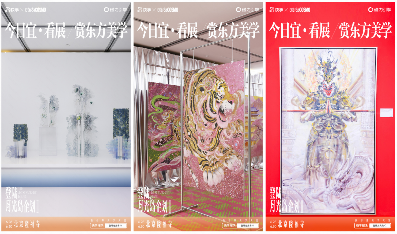 东方美学盛宴来袭，快手“登陆月光岛企划”第二季亮相北京