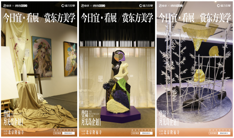 东方美学盛宴来袭，快手“登陆月光岛企划”第二季亮相北京