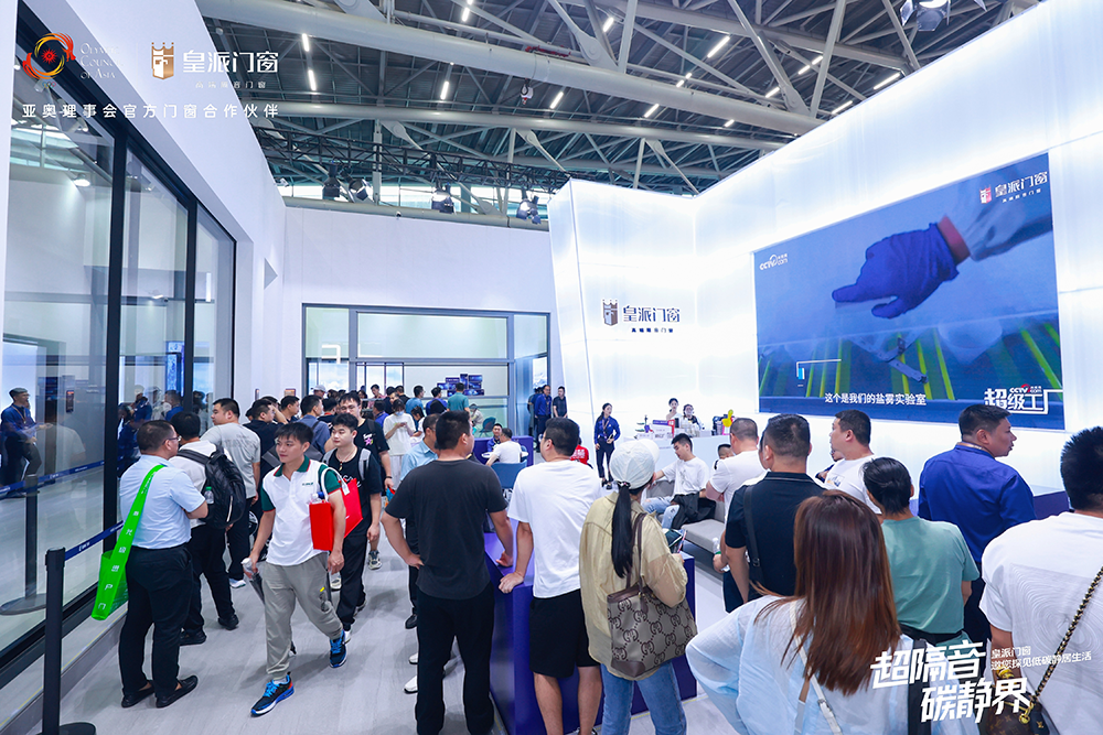 皇派门窗×广州建博会“超隔音·碳静界”主题馆，火爆出圈