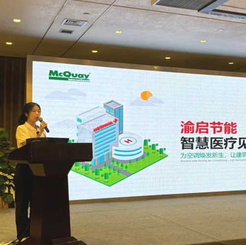 “聚力麦进 碳塑未来” | 麦克维尔召开医院中央空调节能技术交流会