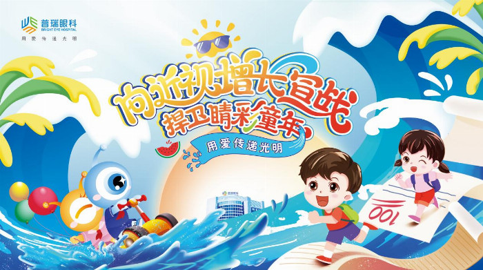 向近视增长宣战，捍卫睛彩童年| 普瑞眼科：现代生活下的儿童近视挑战与应对之道