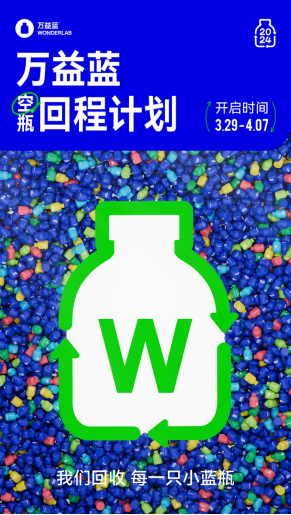 万益蓝WonderLab空瓶回程计划探索可持续发展，将「蓝」带回自然