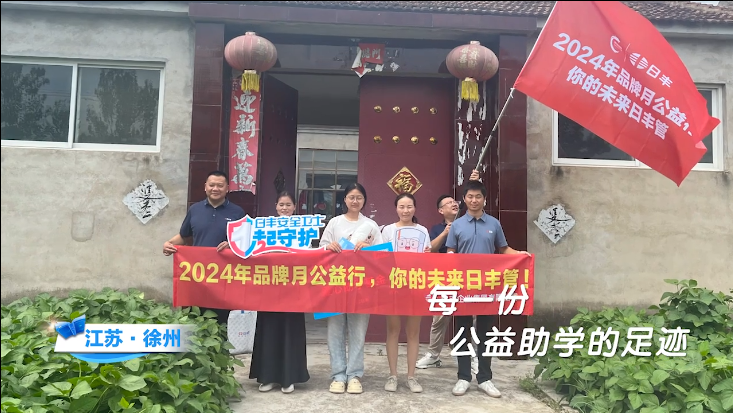 寒门学子得资助,你的未来日丰管!