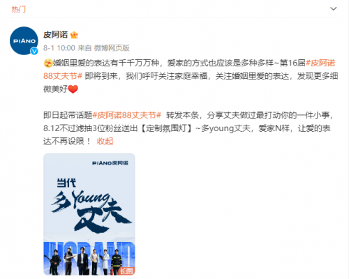 一场情感触达的双向奔赴，皮阿诺88丈夫节经典IP焕新再出圈
