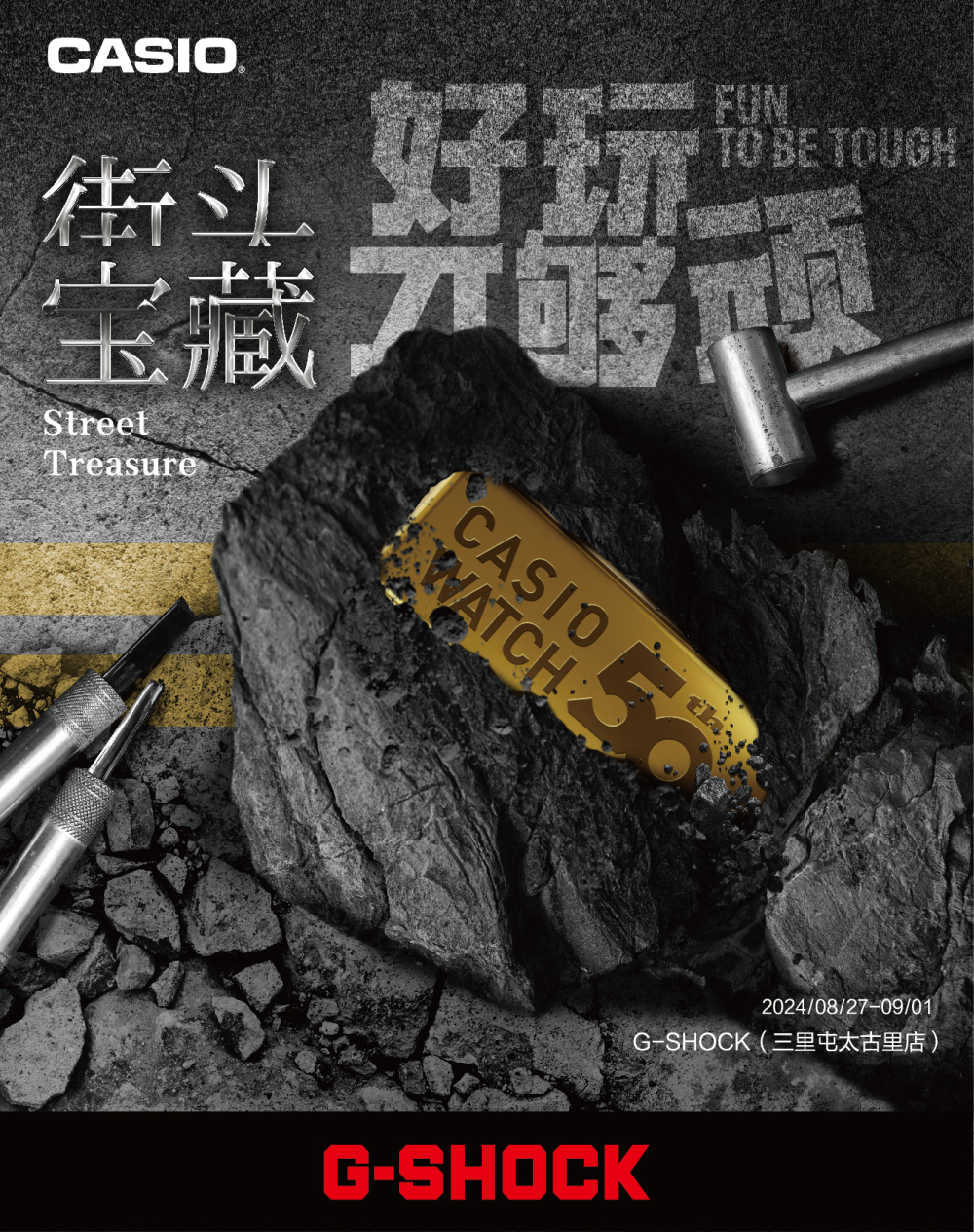 好玩才够顽！G-SHOCK STORE北京上海双城开启潮流主题活动
