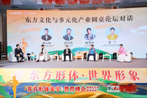东方形体美学教育峰会数智化应用系统发布会.