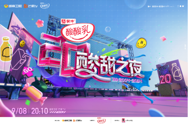 湖南卫视“酸甜之夜”：蒙牛酸酸乳与青春共舞
