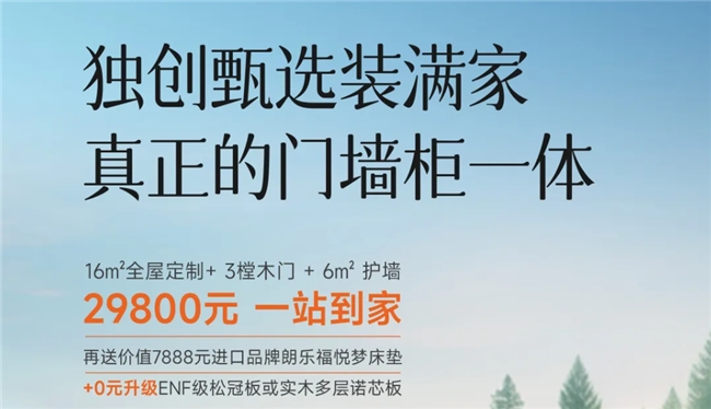 皮阿诺29800元独创甄选装满家，为你打造专属梦中情家
