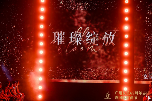 鎏金溢彩·广州友谊65周年志庆暨国际时尚节盛大揭幕