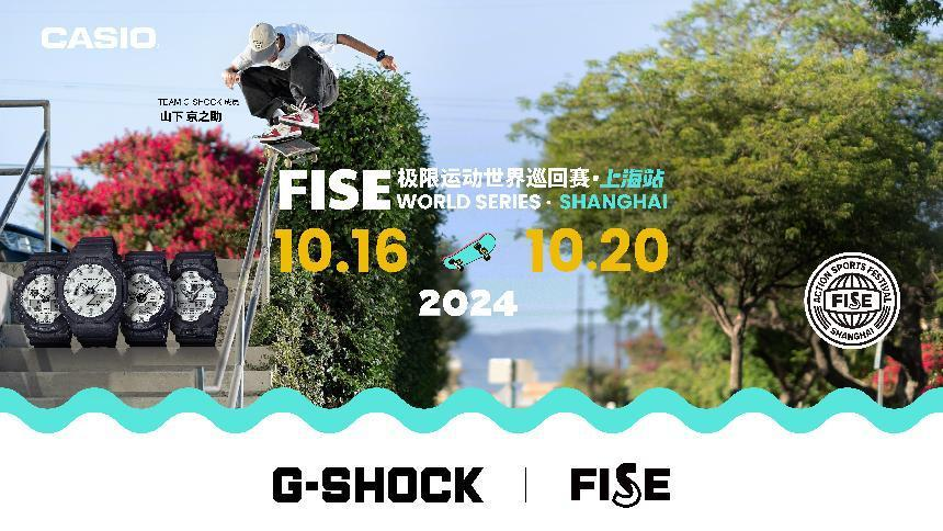 G-SHOCK致敬街头「够硬顽家」，FISE极限运动世界巡回赛·上海站落幕