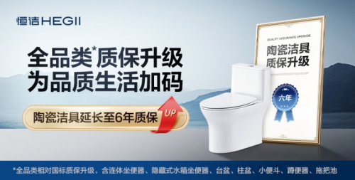 紧跟国补步伐！恒洁升级质保，筑起坚实后盾