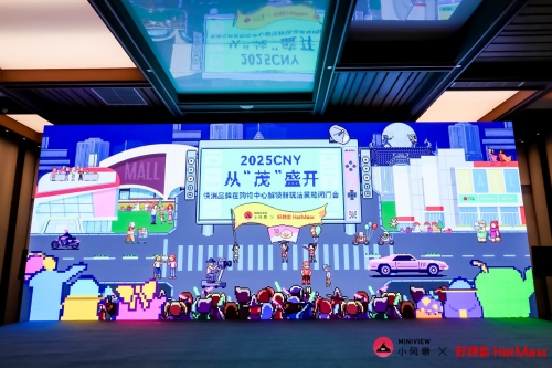 小风景与好特卖携手，引领2025快消品牌购物中心创新营销闭门会