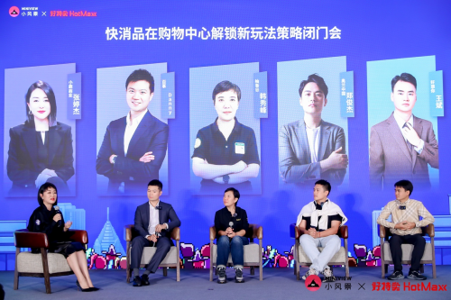 小风景与好特卖携手，引领2025快消品牌购物中心创新营销闭门会