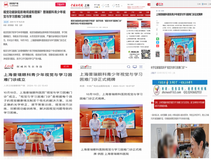 捍卫睛彩童年，普瑞眼科视觉与学习困难门诊引发媒体争相报道