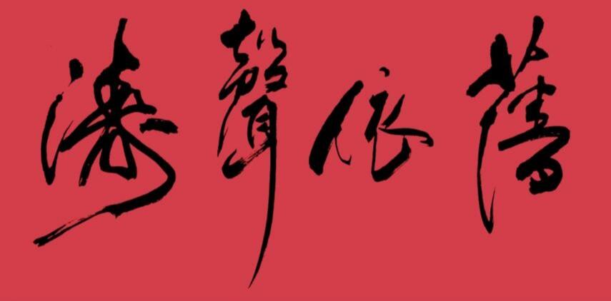 蒋沐原书法作品欣赏