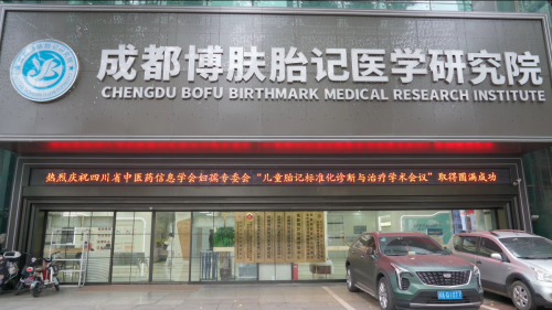 儿童胎记标准化诊断与治疗学术会议 成功举办