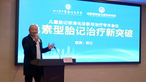 儿童胎记标准化诊断与治疗学术会议 成功举办