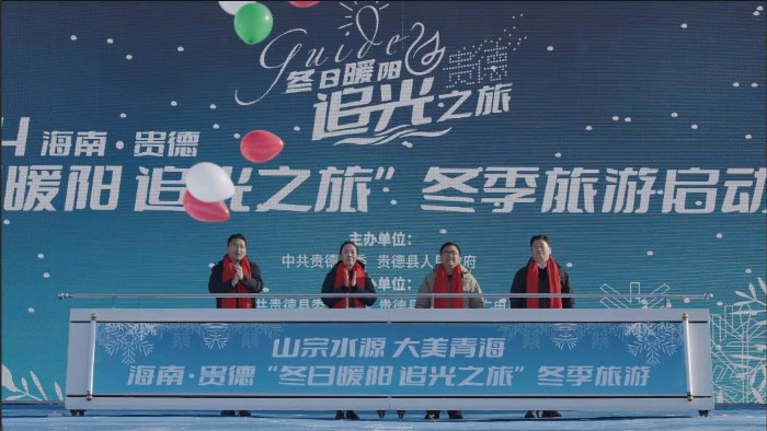 山宗水源，大美青海！海南·贵德“冬日暖阳·追光之旅” 冬季旅游活动盛大启幕