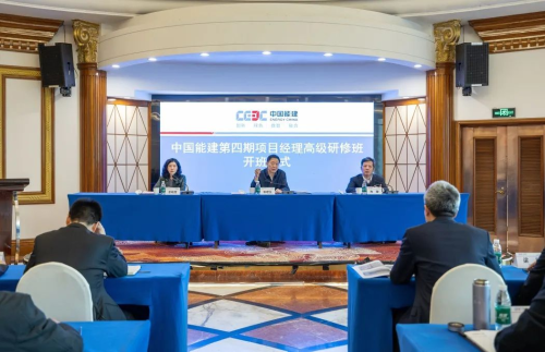 中国能建第四期项目经理高级研修班开班