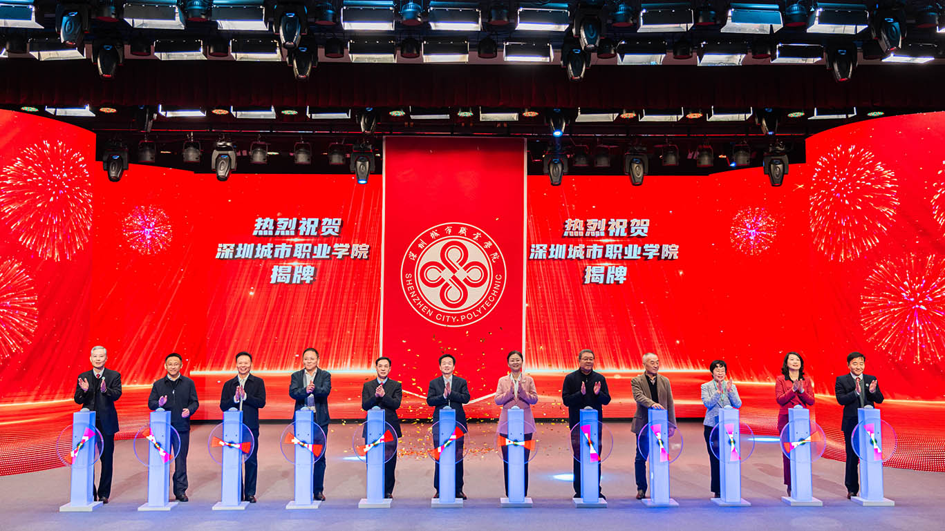扬帆启航 焕新出发 深圳城市职业学院正式揭牌
