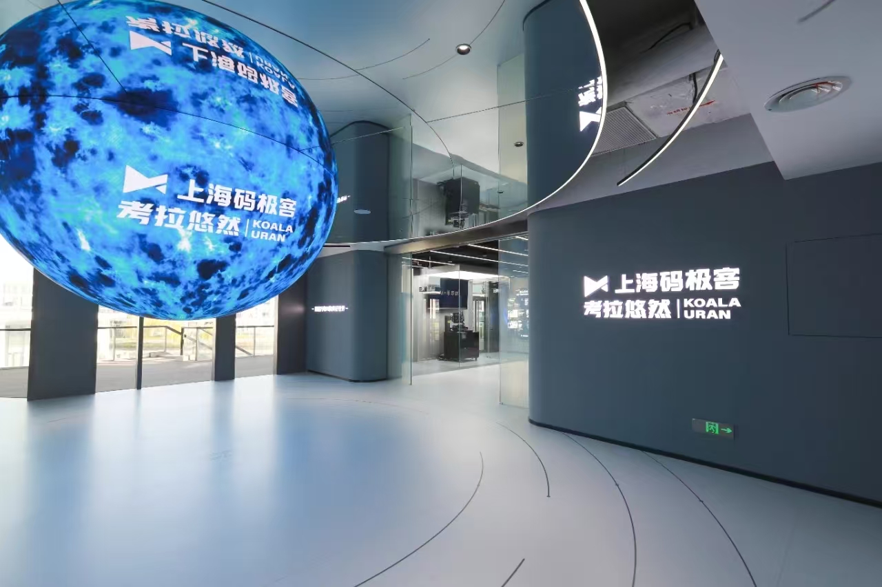 上海码极客人工智能科技有限公司盛大开业 开启人工智能新篇章