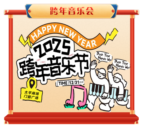 官宣：营业时间调整！12月31日购物狂欢节！一年只等这一天！
