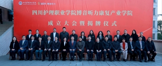 生态拓圈！四川护理职业学院博音听力康复产业学院正式成立揭牌