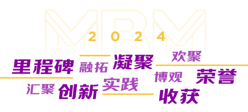 MBM大事纪 | 细数港中大（深圳）MBM2024年度高光时刻