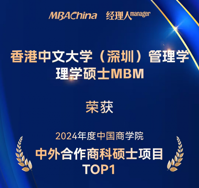 MBM大事纪 | 细数港中大（深圳）MBM2024年度高光时刻