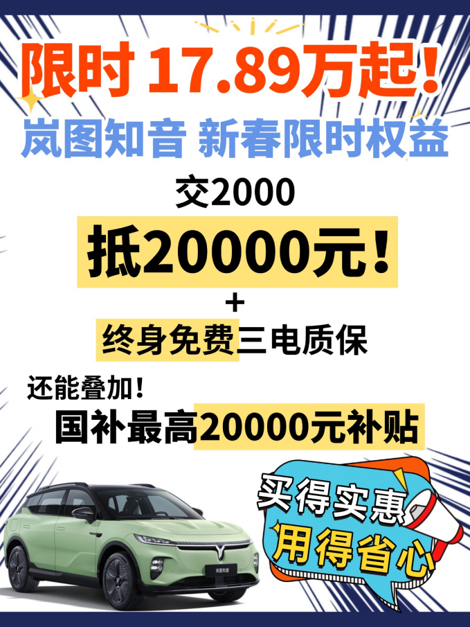 现金立减1.8万！1月入手岚图知音17.89万元起，还有终身免费三电质保