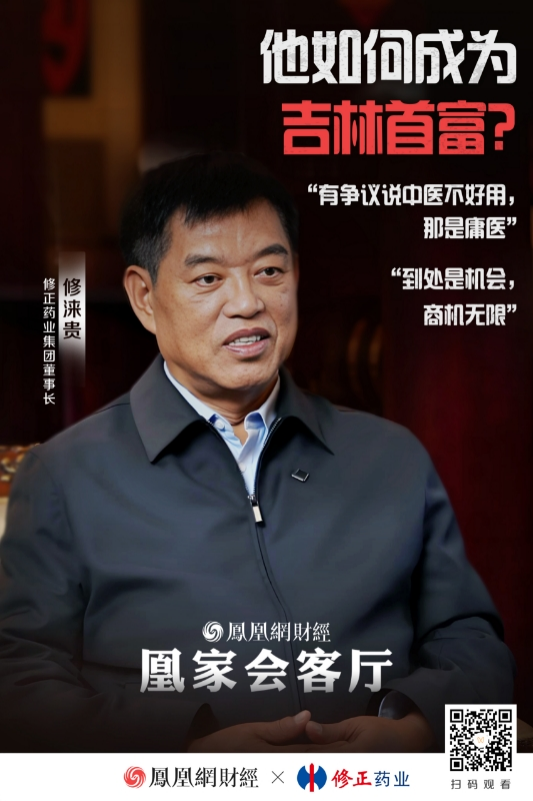 修正集团董事长修涞贵：我们打的是价值战，不打价格战