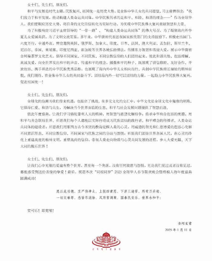 中华唐密文化代表团受邀出席 “同根同梦”·2025全球华人春节联欢晚会系列活动