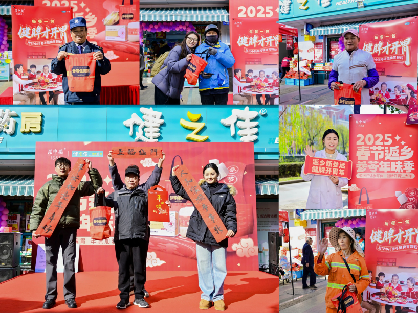 昆中药“参苓福运包”助力返乡送福来，惊喜赠票乐开怀！