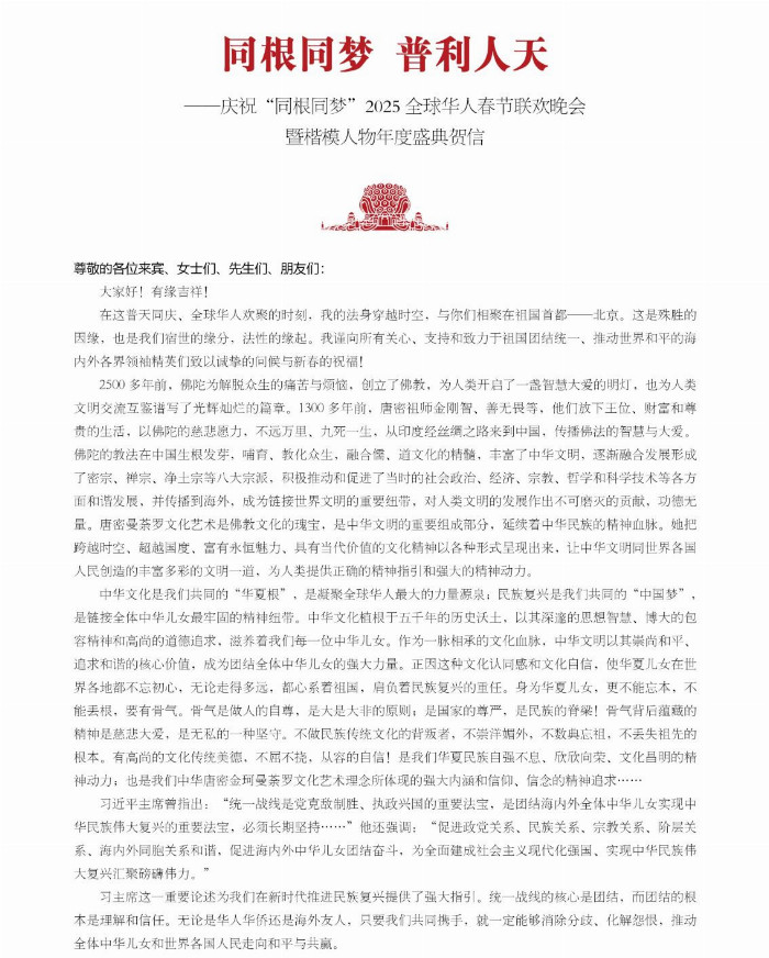 中华唐密文化代表团受邀出席 “同根同梦”·2025全球华人春节联欢晚会系列活动