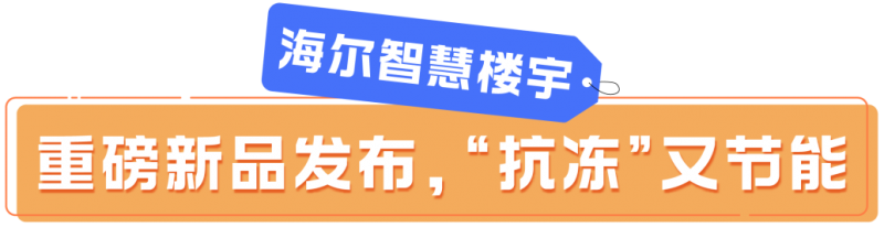 中国供热展 | 海尔智慧供热全阵容惊艳亮相！