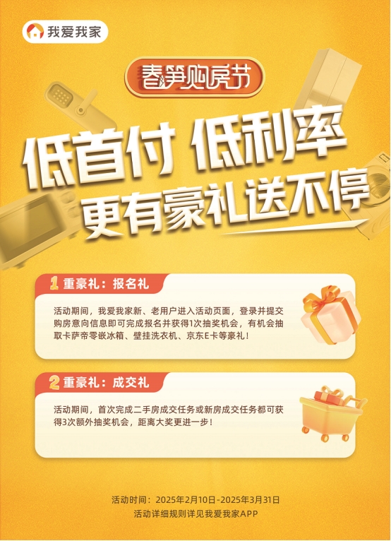 优惠多多助置业 我爱我家“春笋购房节”火热进行中