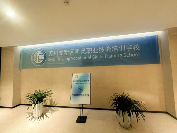 权威师资+前沿技术——揭秘苏州听灵的教学硬实力