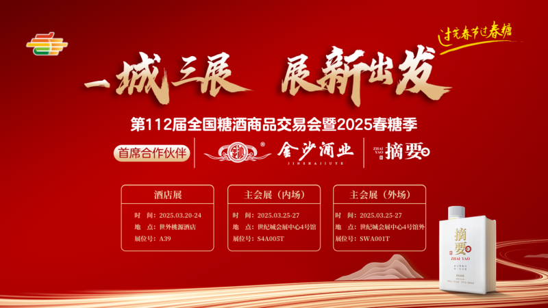 启幕在即！首席合作伙伴摘要酒闪耀2025春糖盛会