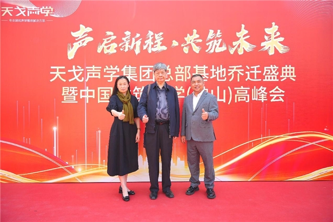 17年匠心深耕，中国建筑声学（佛山）高峰会暨广东天戈声学集团有限公司乔迁盛典圆满举行