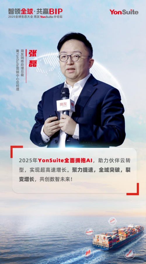 2025用友全球生态大会YonSuite分论坛成功召开，引领企业AI新风潮！