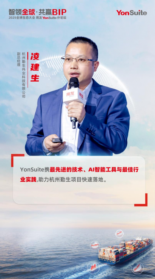 2025用友全球生态大会YonSuite分论坛成功召开，引领企业AI新风潮！