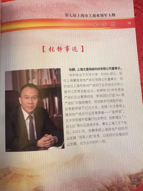 再获重磅奖项！热烈庆祝太平洋房屋董事长荣膺“第七届上海市工商业领军人物”！