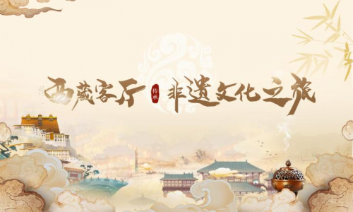 雪域非遗乘“云”起 西藏宝元圣绘就西藏非遗文化传承新篇