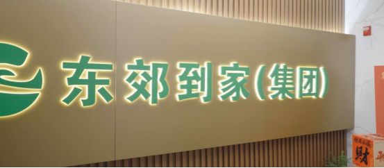 《合规为基，科技赋能：东郊到家如何重塑健康服务新标杆》