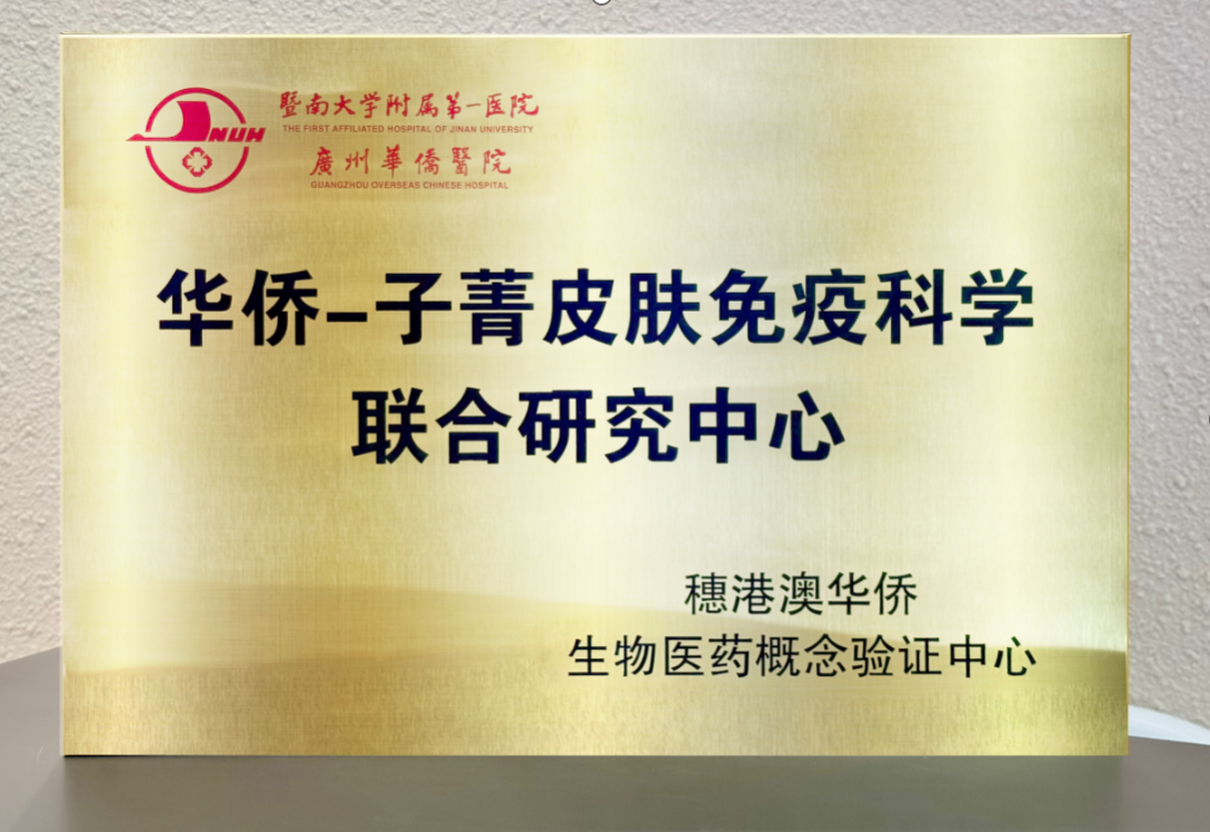 三甲医院背书！子菁皮肤免疫科学联合研究中心正式成立，打造医研共创新标杆