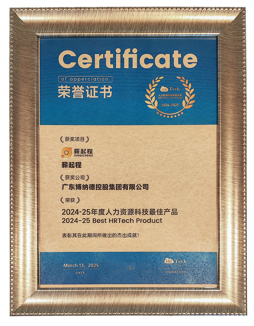 博纳德集团「薪起程」平台斩获人力资源科技最佳产品殊荣