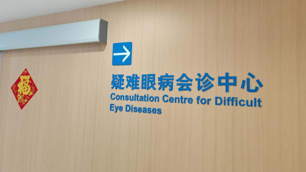 上海大学医学院附属眼科中心（上海普瑞眼科医院）融合专家资源，打造一站式疑难眼病会诊中心