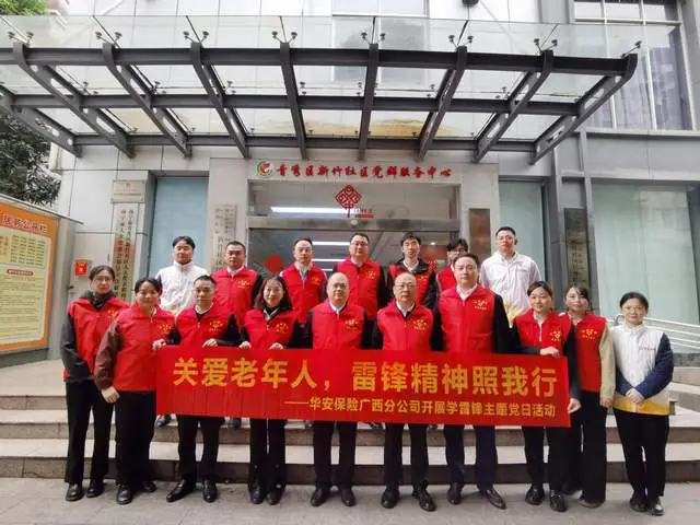 华安保险广西分公司积极践行雷锋精神，关爱新竹社区老年人
